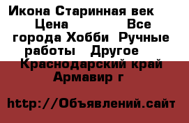 Икона Старинная век 19 › Цена ­ 30 000 - Все города Хобби. Ручные работы » Другое   . Краснодарский край,Армавир г.